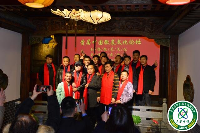 首届中国徽菜文化论坛在北京徽镇小厨隆重举行