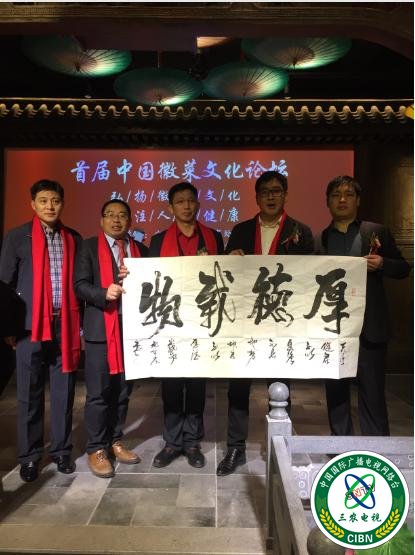 首届中国徽菜文化论坛在北京徽镇小厨隆重举行