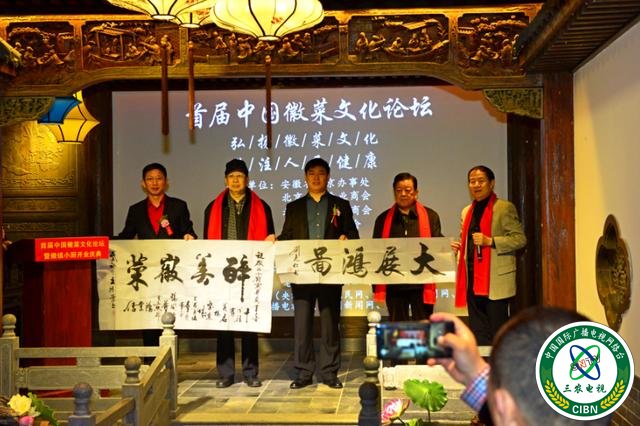 首届中国徽菜文化论坛在北京徽镇小厨隆重举行