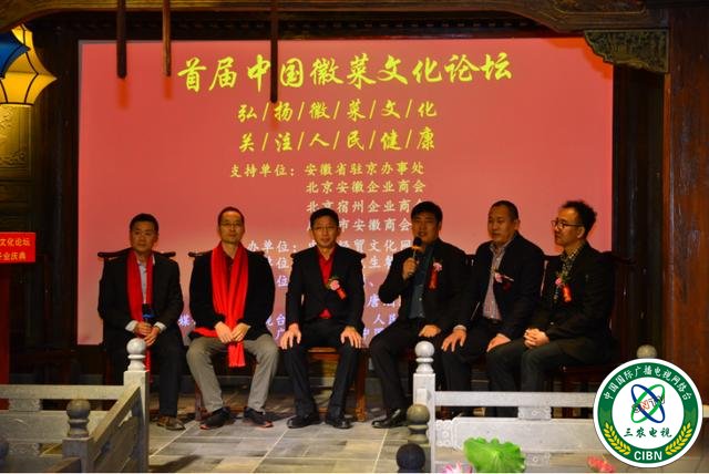 首届中国徽菜文化论坛在北京徽镇小厨隆重举行