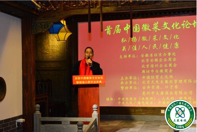 首届中国徽菜文化论坛在北京徽镇小厨隆重举行