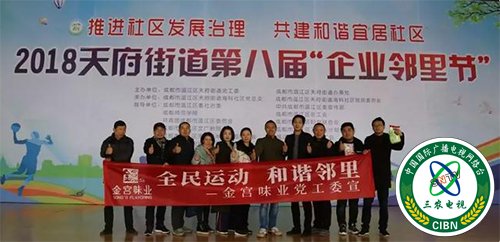 金宫味业党工委组织参与天府街道第八届企业邻里节