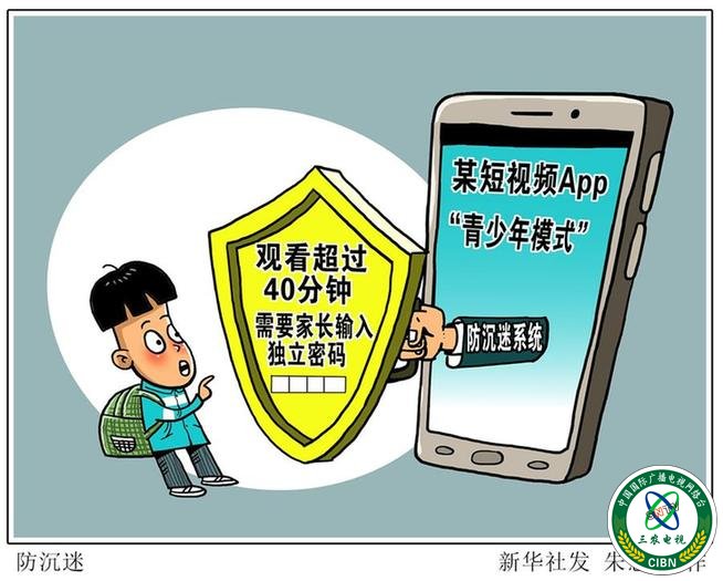 (图表·漫画）[新华调查]防沉迷