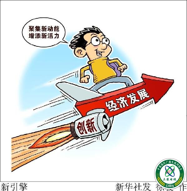 (图表·漫画）[新华时评·首季经济观察]新引擎
