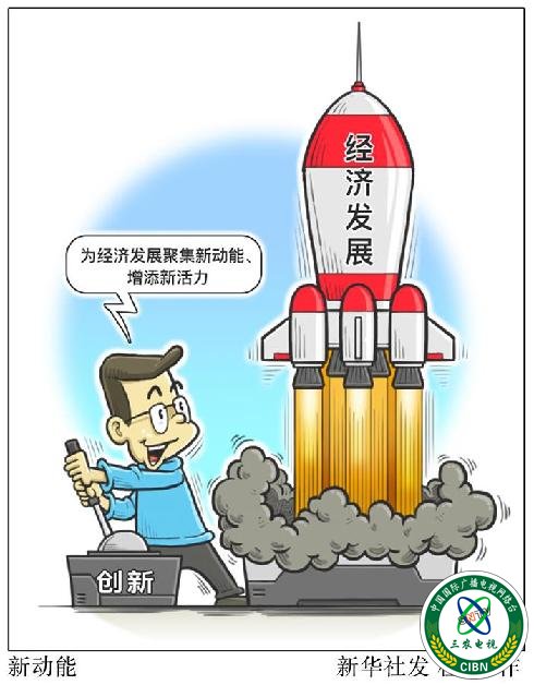 (图表·漫画）[新华时评·首季经济观察]新动能