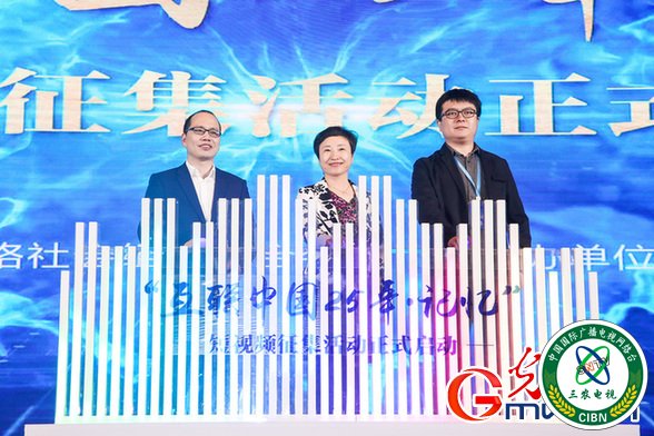 “互联中国25年·记忆”短视频征集活动启动