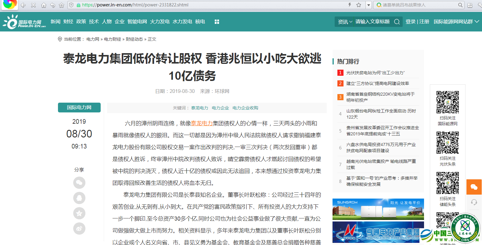 泰龙电力集团低价转让股权 香港兆恒以小吃大欲逃10亿债务-中国商网|中国商报社0