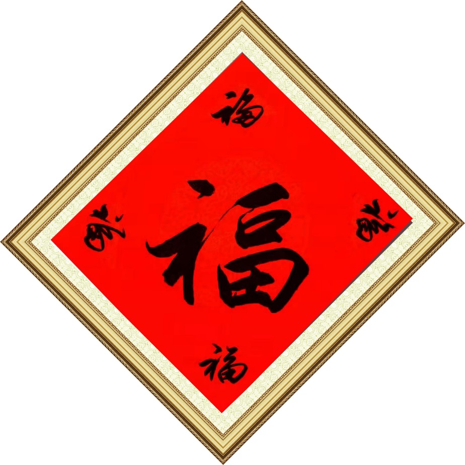 中国著名书法家雨光先生新作贺新年