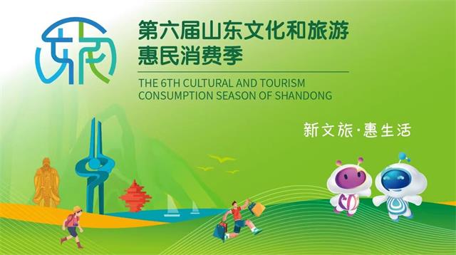 第六届山东文化和旅游惠民消费季.jpg