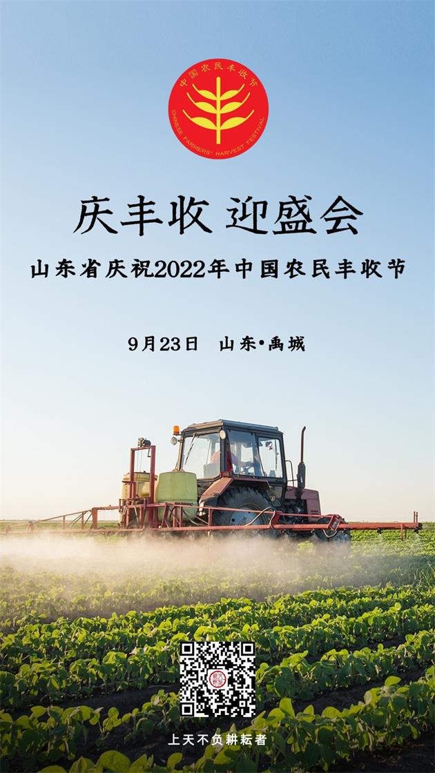 山东省庆祝2022年中国农民丰收节.jpg