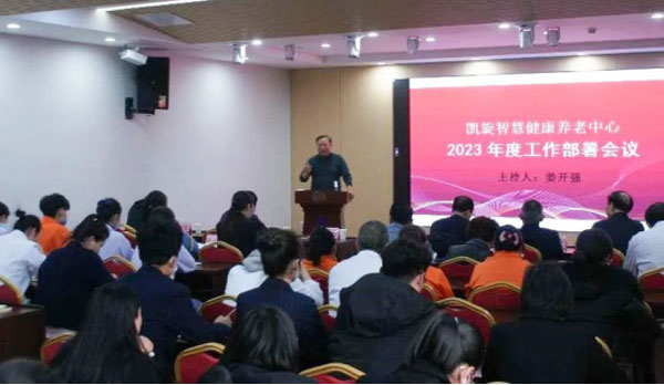 开新局-谋新篇-凯旋智慧健康养老中心全面部署2023年工作(1)34.jpg