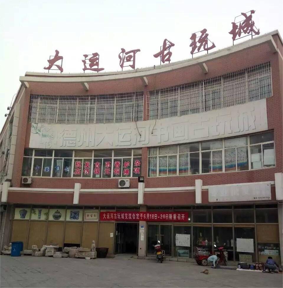 德州大运河古玩城.jpg