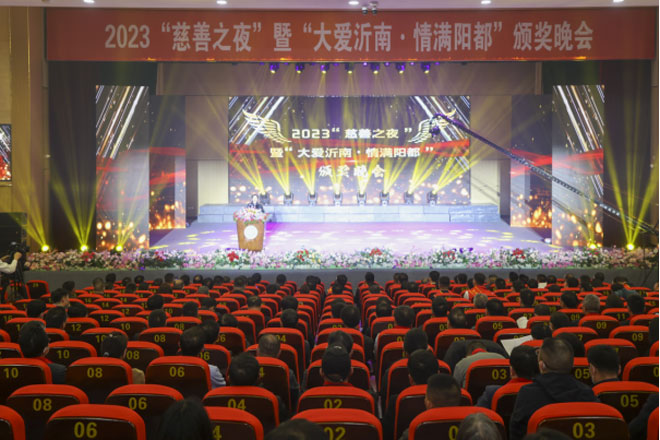 沂南县举行2023“慈善之夜”暨“大爱沂南·情满阳都”颁奖晚会(2)34.jpg
