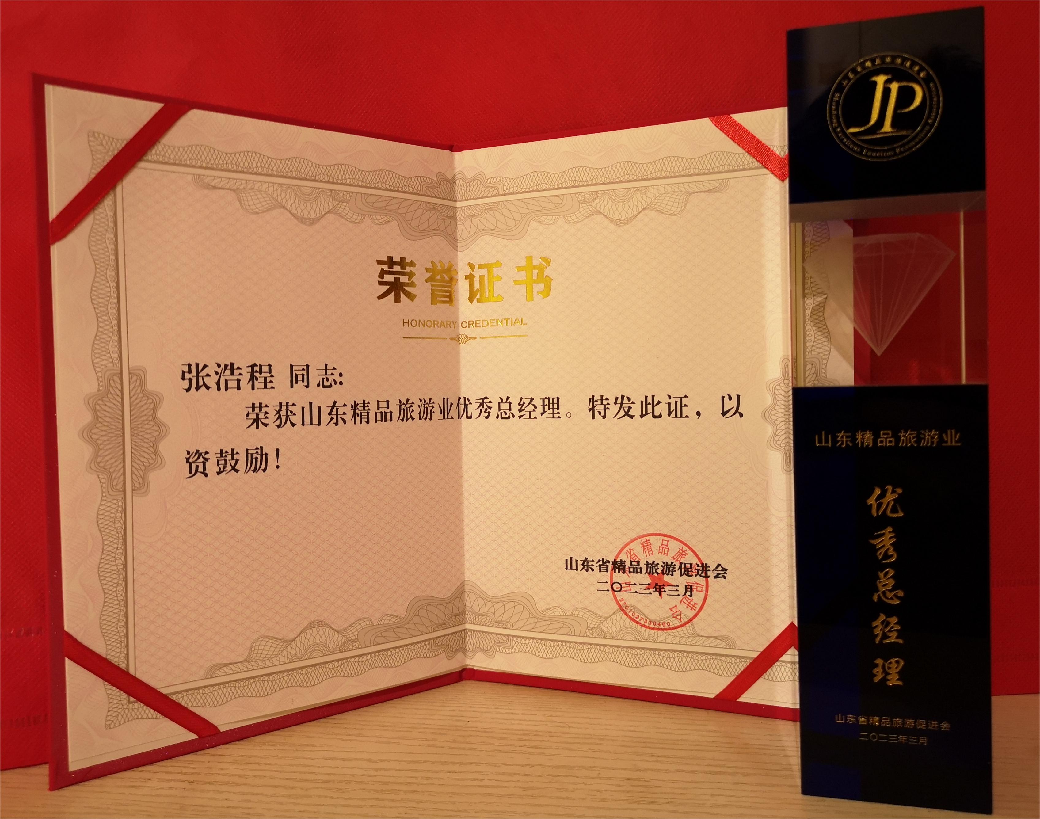 张浩程获评“山东精品旅游业优秀总经理”.jpg