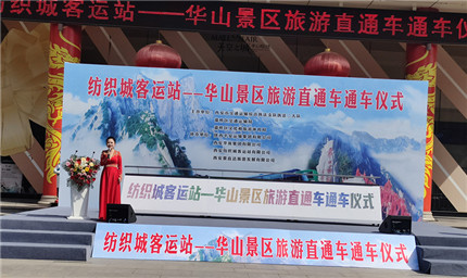 西安纺织城客运站——华山景区旅游直通车正式通车(图1)