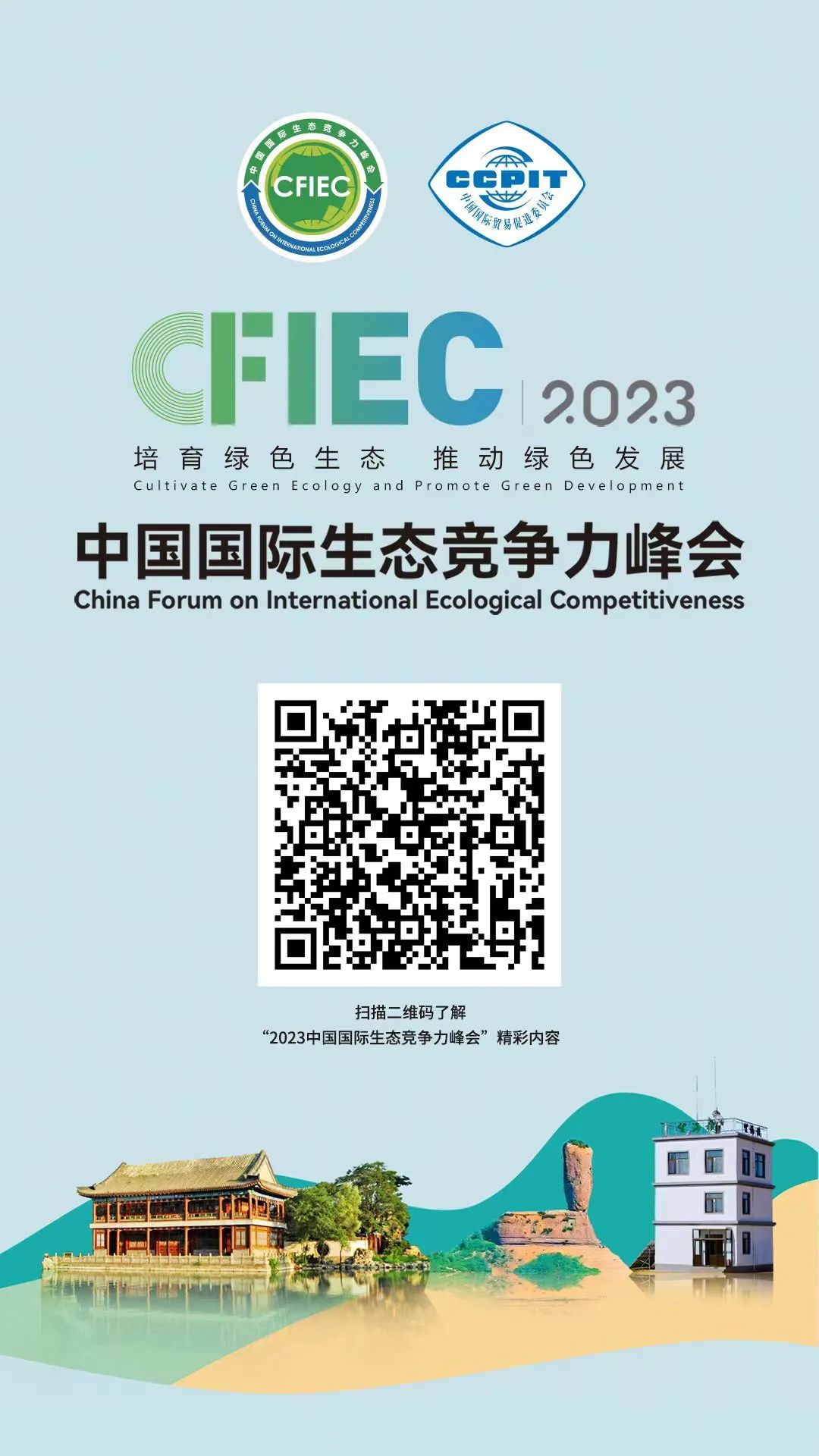 2023中国国际生态竞争力峰会简况.jpg