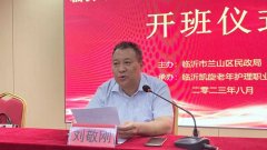 兰山区民政局在凯旋举行2023年度养老服务从业人员培训班开班仪式