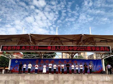 青春作伴，木兰花开——单县人民路中学2021届毕业典礼