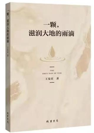 王发宾：做好人一辈子与志同道合的朋友在一起
