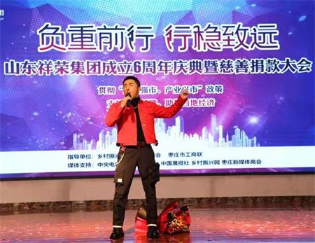 山东祥荣集团成立六周年庆典暨慈善捐款活动在枣庄举行