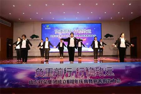 山东祥荣集团成立六周年庆典暨慈善捐款活动在枣庄举行
