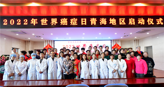 青海地区举办2022世界癌症日启动仪式